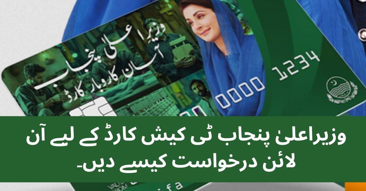 How to Apply for CM Punjab T-Cash Card
