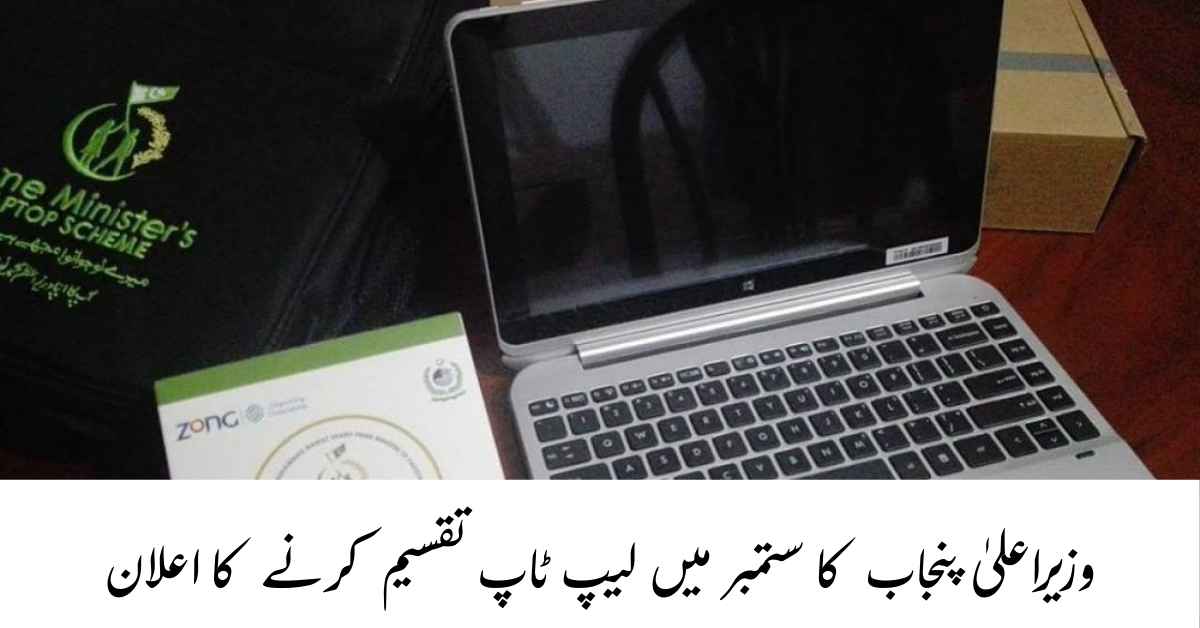 CM Laptop Distribution in September Eligibility & Merit List