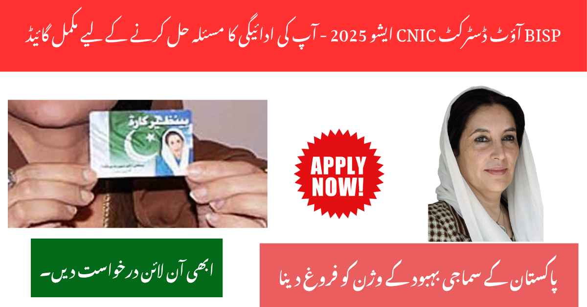 BISP Out District CNIC Issue 2026
