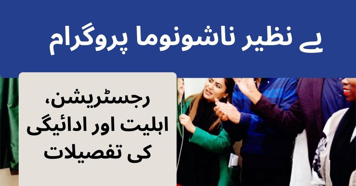 Benazir Nashonuma Programme