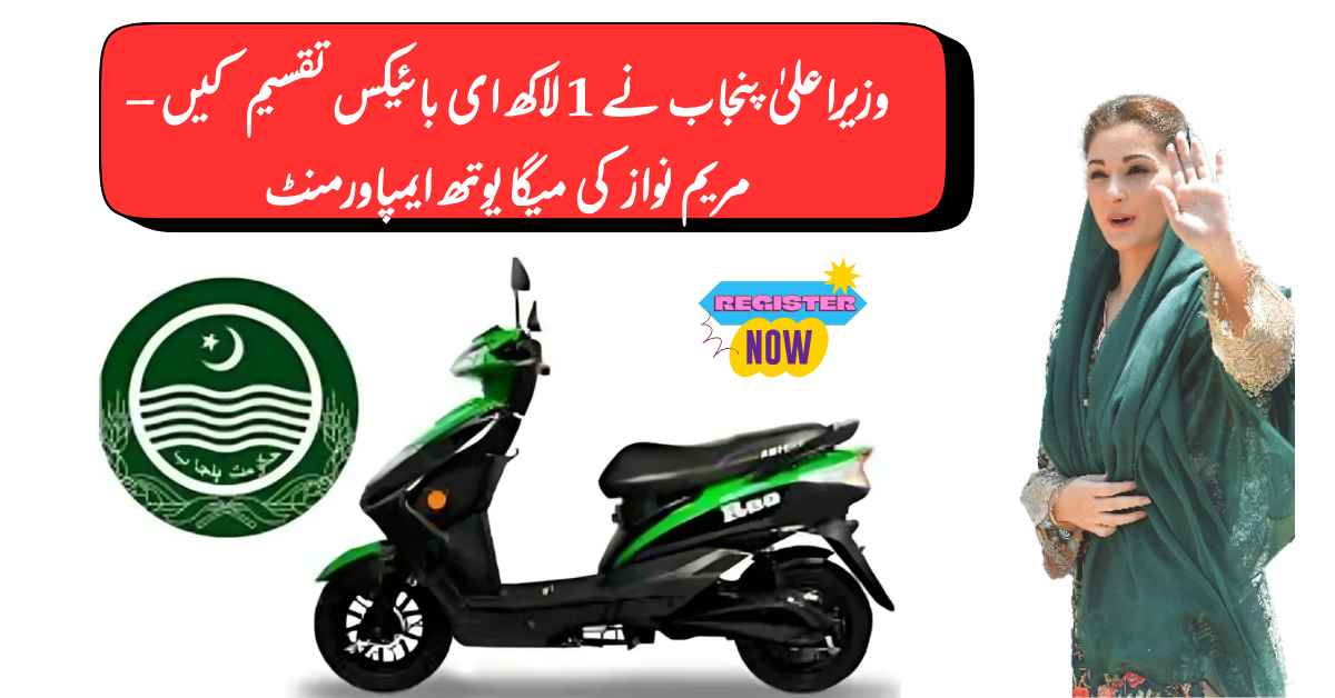CM Punjab Distribute 1 Lac E-Bike