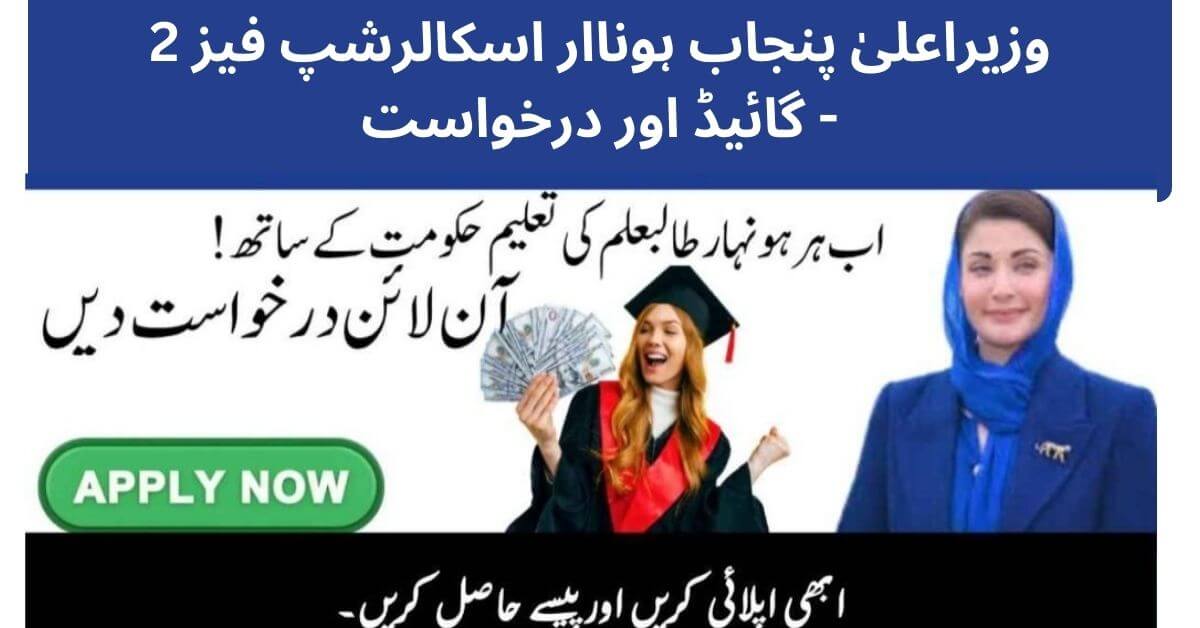 CM Punjab Honhaar Scholarship Phase 2