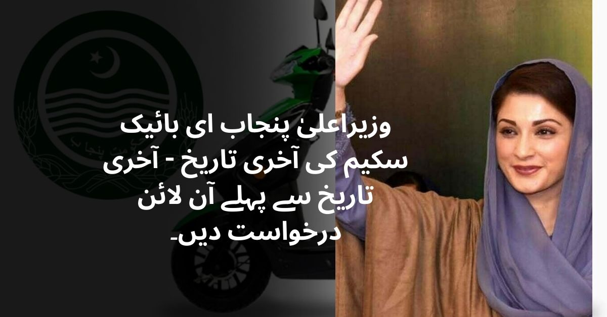 Last Date of CM Punjab e-Bike Scheme