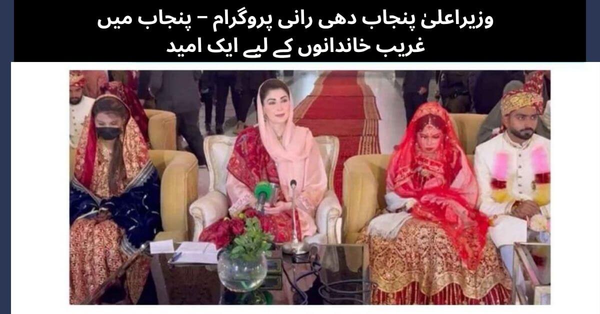 CM Punjab Dhee Rani Programme