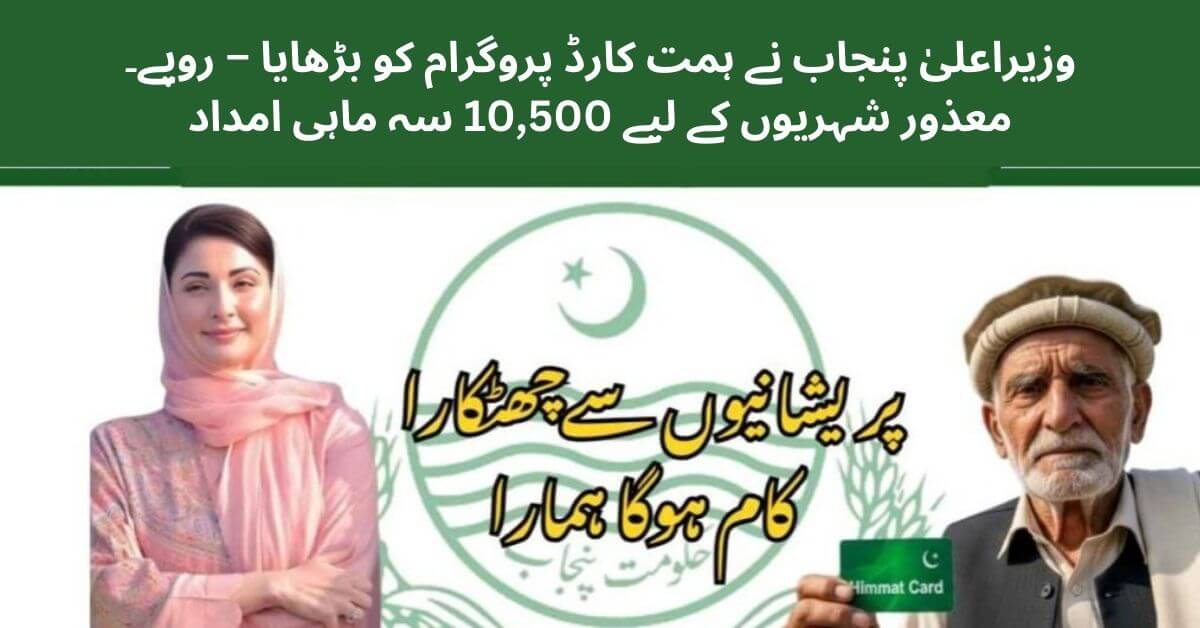 CM Punjab Expands Himmat Card Program