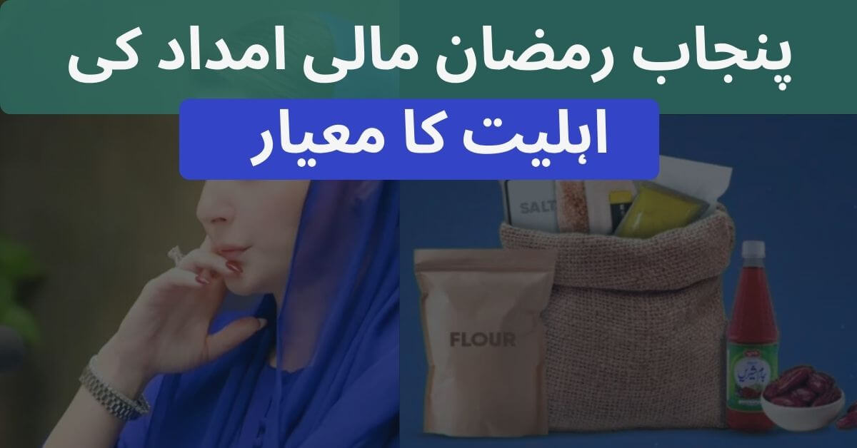 Punjab Ramazan Financial Aid Eligibility Criteria