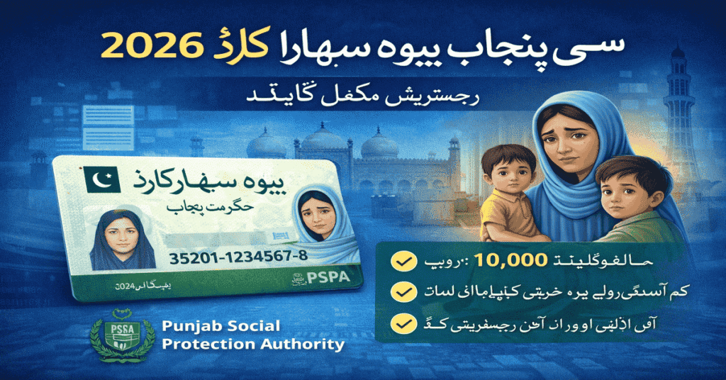 CM Punjab Bewa Sahara Card 2026 Registration