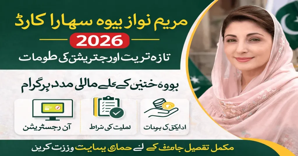 Maryam Nawaz Bewa Sahara Card